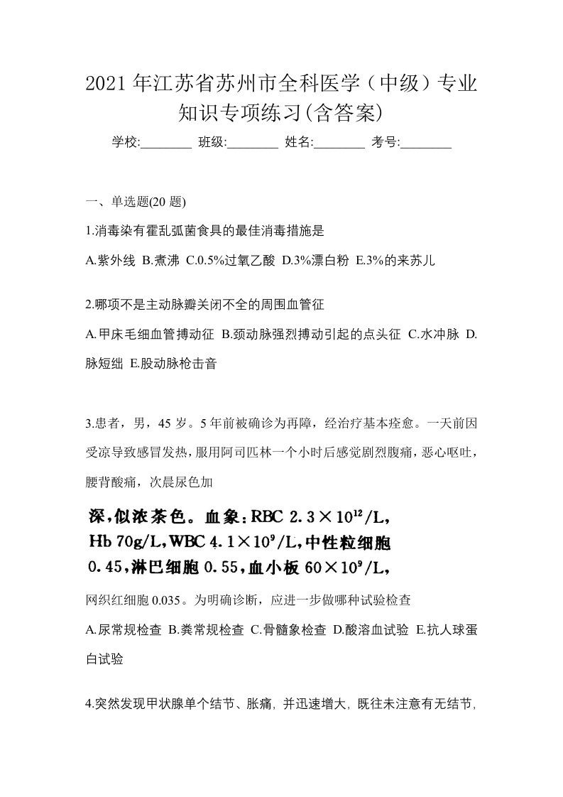 2021年江苏省苏州市全科医学中级专业知识专项练习含答案