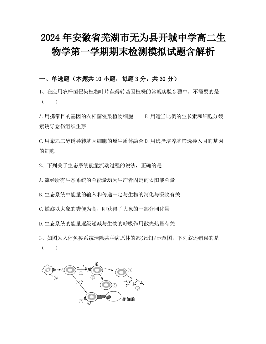 2024年安徽省芜湖市无为县开城中学高二生物学第一学期期末检测模拟试题含解析