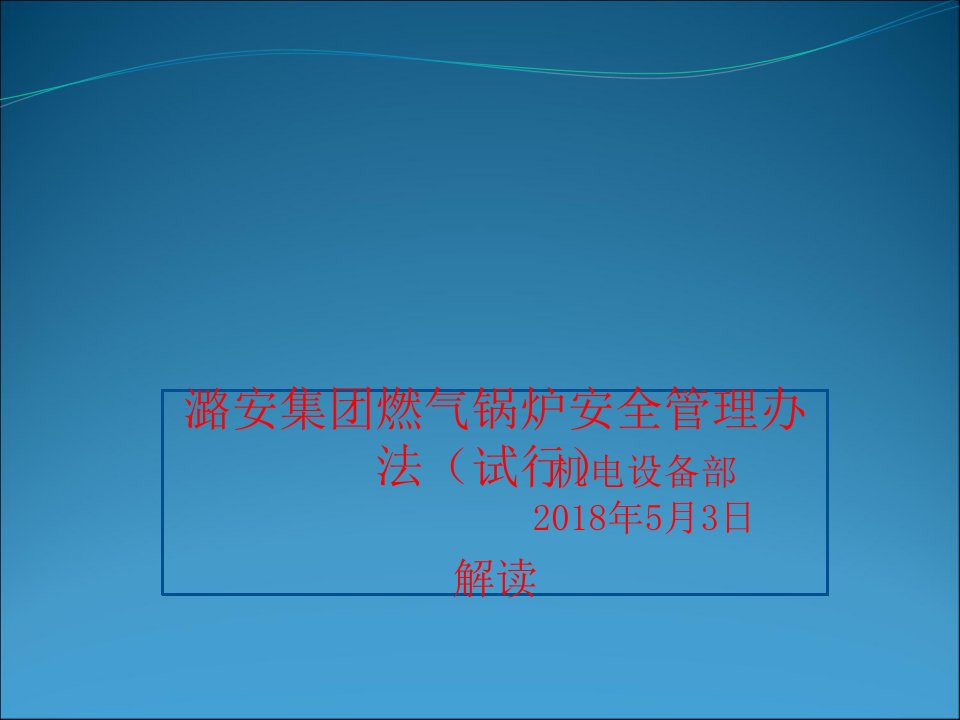 燃气锅炉锅规培训课件