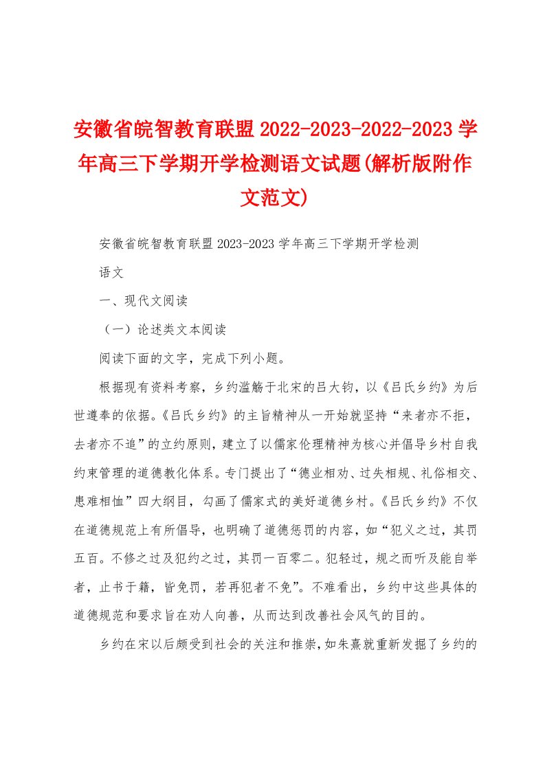 安徽省皖智教育联盟2022-2023-2022-2023学年高三下学期开学检测语文试题(解析版附作文范文)