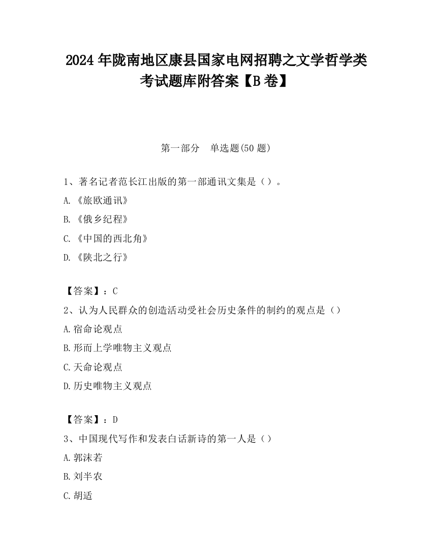 2024年陇南地区康县国家电网招聘之文学哲学类考试题库附答案【B卷】