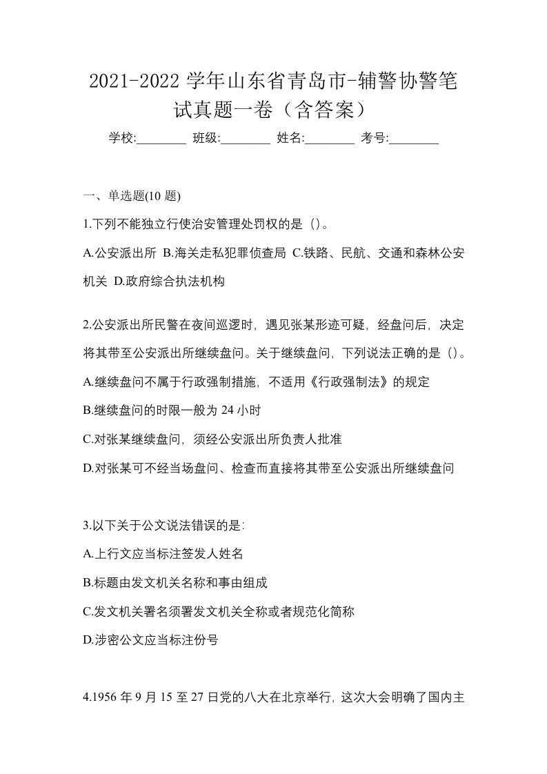 2021-2022学年山东省青岛市-辅警协警笔试真题一卷含答案