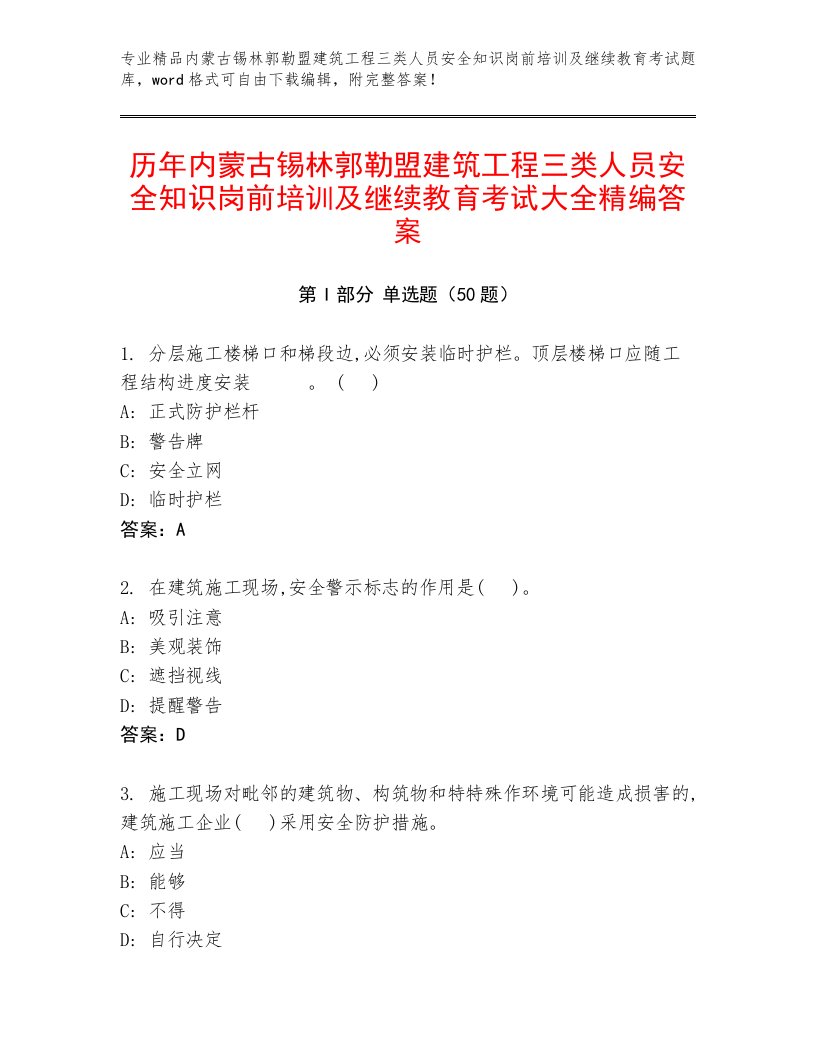 历年内蒙古锡林郭勒盟建筑工程三类人员安全知识岗前培训及继续教育考试大全精编答案