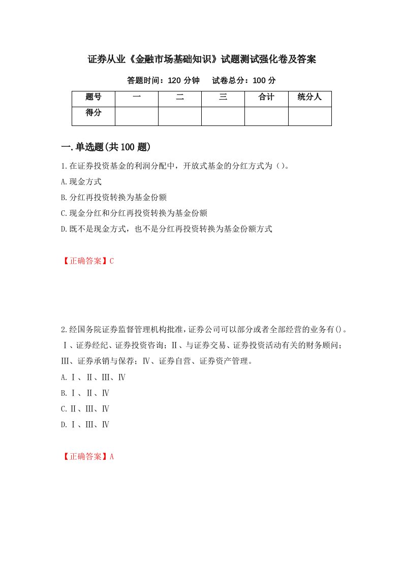 证券从业金融市场基础知识试题测试强化卷及答案31