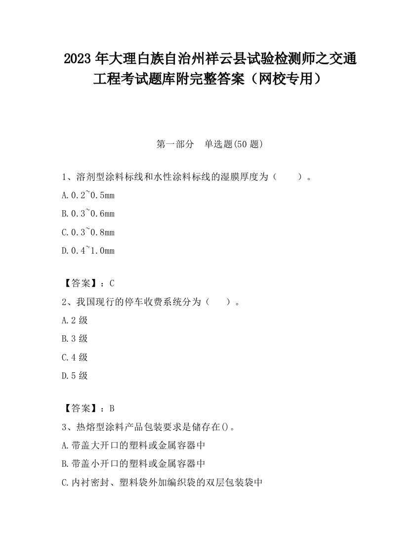 2023年大理白族自治州祥云县试验检测师之交通工程考试题库附完整答案（网校专用）