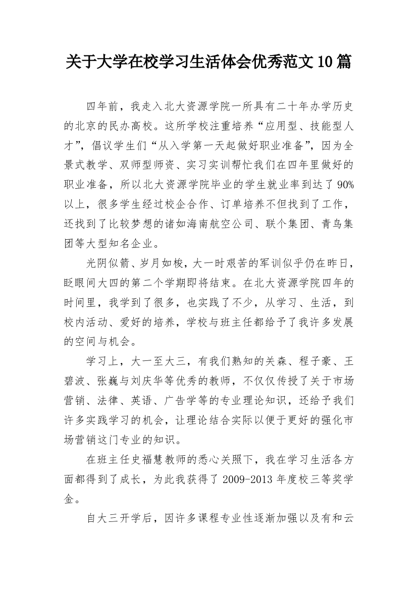 关于大学在校学习生活体会优秀范文10篇