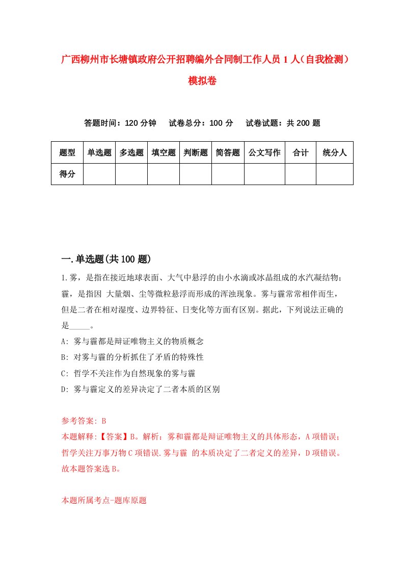 广西柳州市长塘镇政府公开招聘编外合同制工作人员1人自我检测模拟卷2