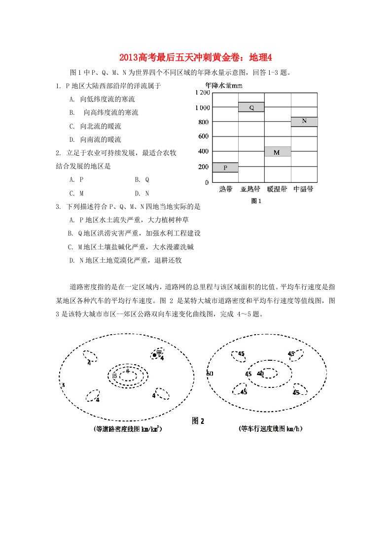 2013高考地理最后五天冲刺黄金卷4