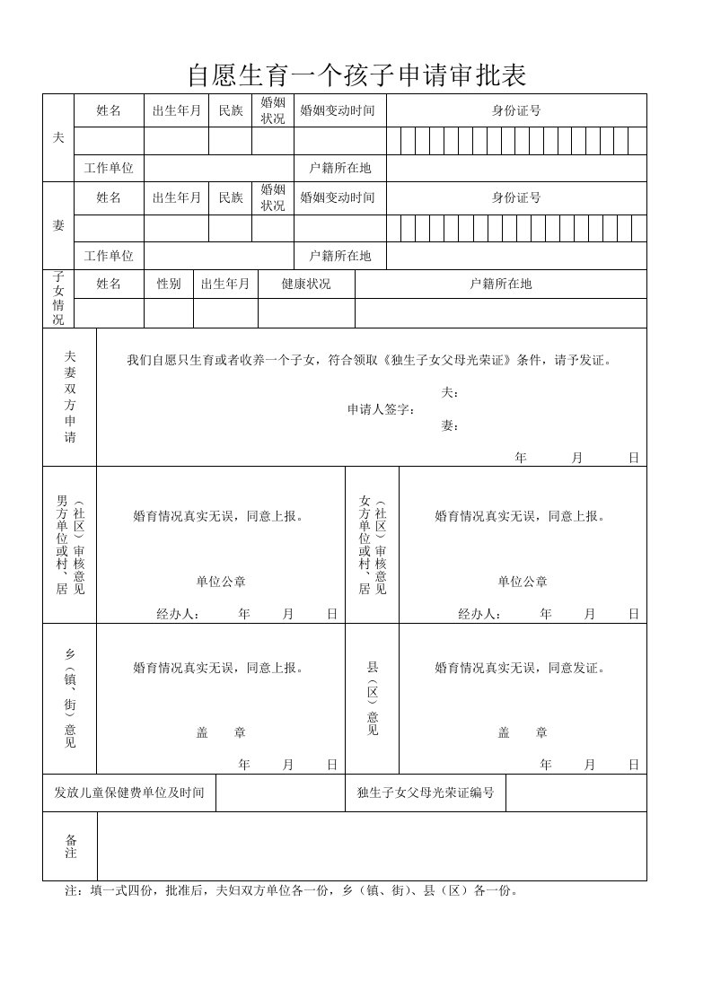 自愿生育1个孩子申请审批表