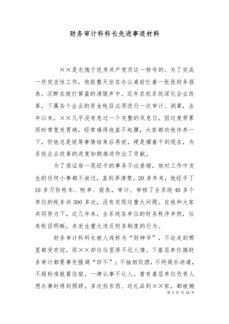 精选财务审计科科长先进事迹材料