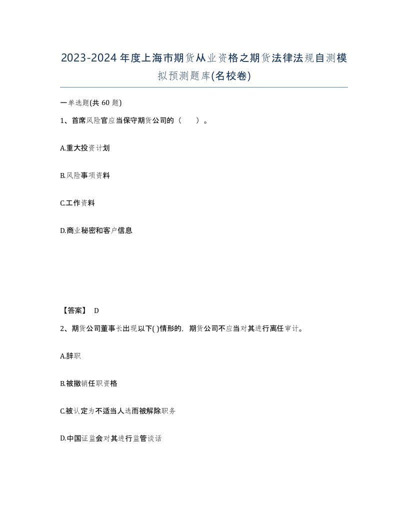 2023-2024年度上海市期货从业资格之期货法律法规自测模拟预测题库名校卷