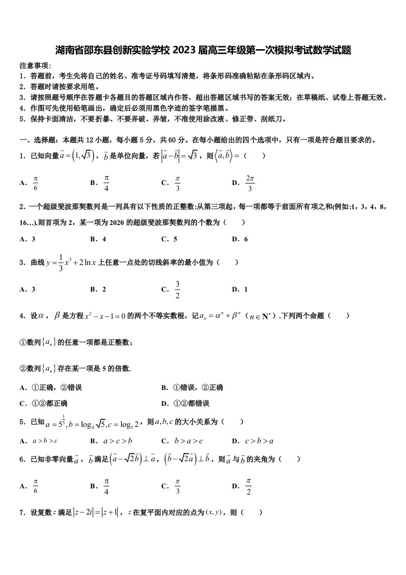 湖南省邵东县创新实验学校2023届高三年级第一次模拟考试数学试题含解析