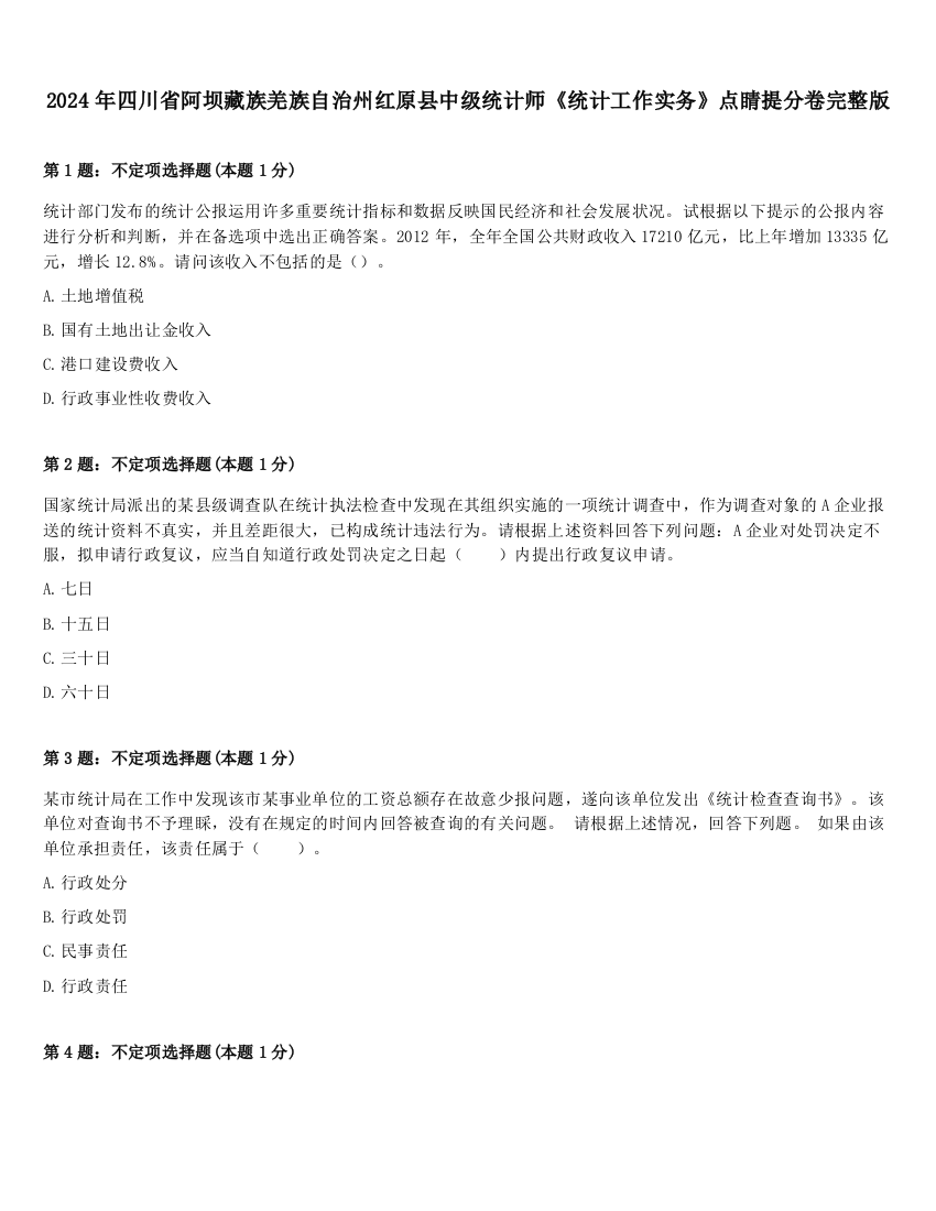 2024年四川省阿坝藏族羌族自治州红原县中级统计师《统计工作实务》点睛提分卷完整版