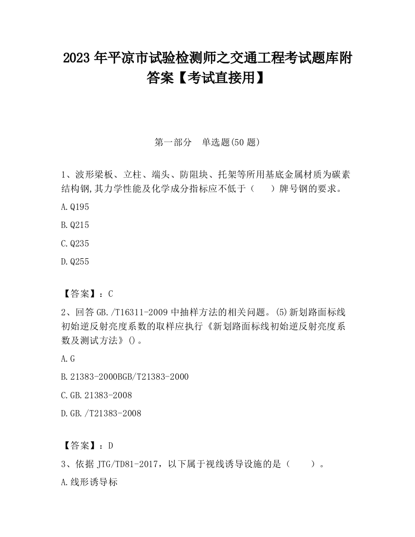 2023年平凉市试验检测师之交通工程考试题库附答案【考试直接用】