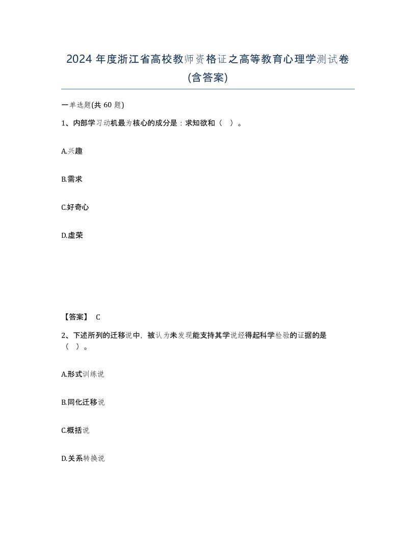 2024年度浙江省高校教师资格证之高等教育心理学测试卷含答案