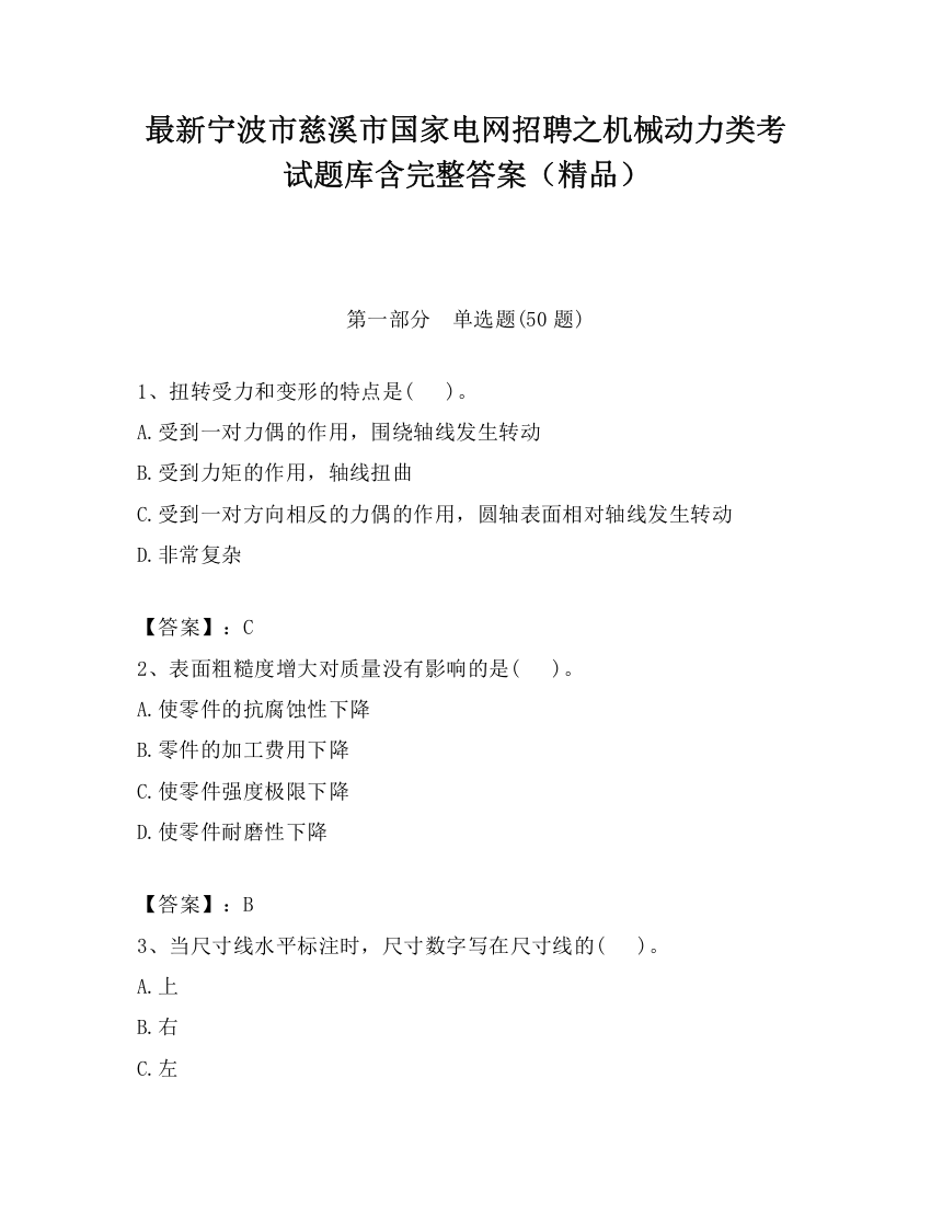 最新宁波市慈溪市国家电网招聘之机械动力类考试题库含完整答案（精品）