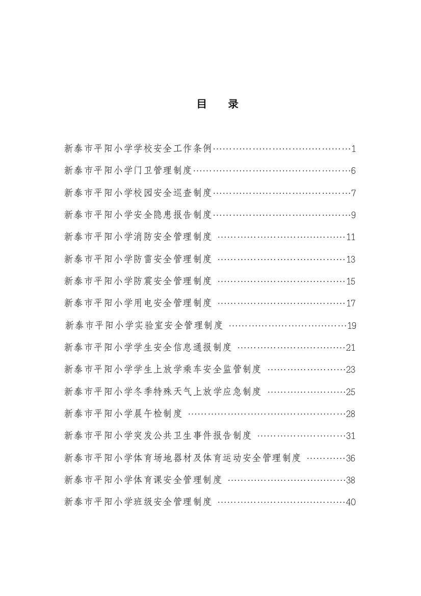 新泰市平阳小学安全十项制度