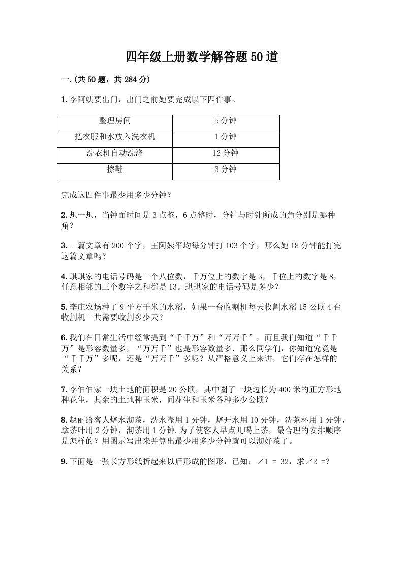 四年级上册数学解答题50道带完整答案（各地真题）