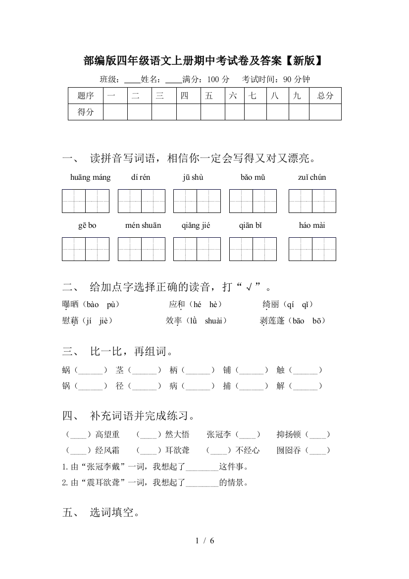 部编版四年级语文上册期中考试卷及答案【新版】