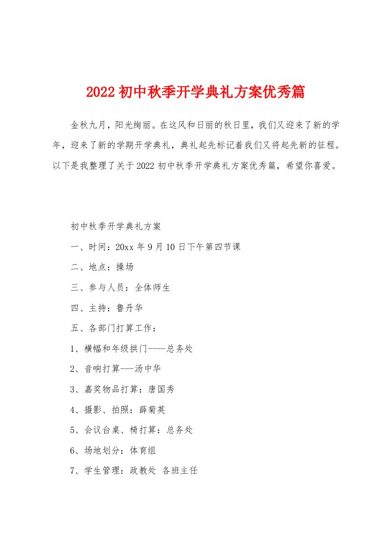 2022初中秋季开学典礼方案优秀篇