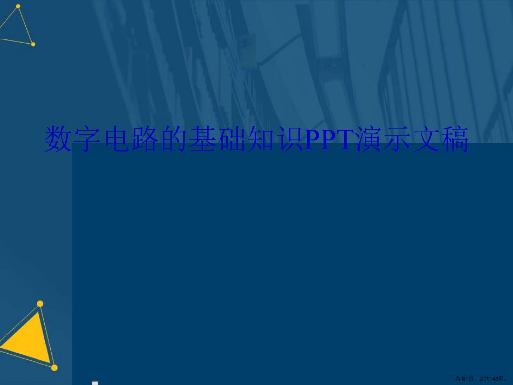 数字电路的基础知识演示文稿