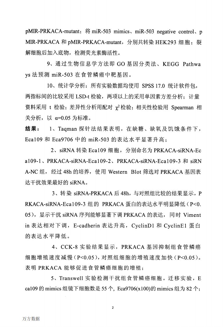 mir503靶基因PRKACA的鉴定和其在食管鳞癌细胞中的生物学功能