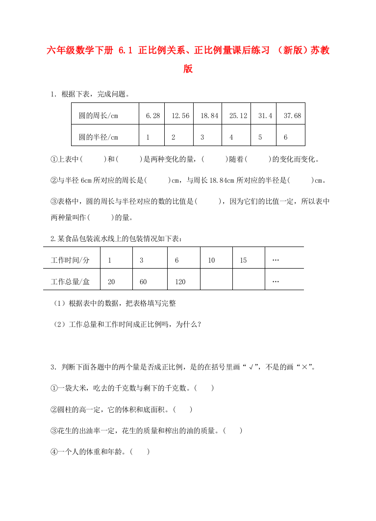 六年级数学下册-6.1-正比例关系、正比例量课后练习-(新版)苏教版.doc