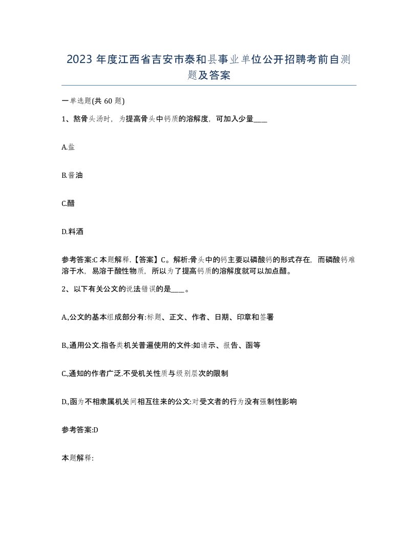 2023年度江西省吉安市泰和县事业单位公开招聘考前自测题及答案