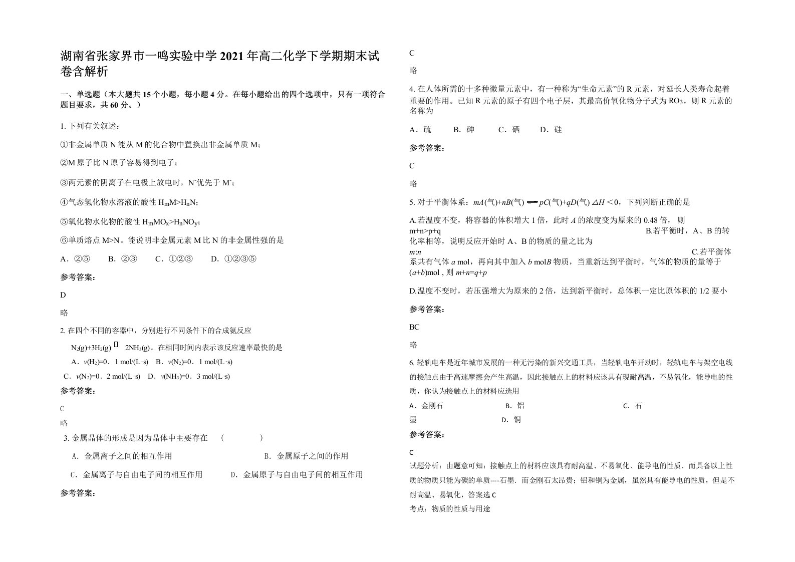 湖南省张家界市一鸣实验中学2021年高二化学下学期期末试卷含解析