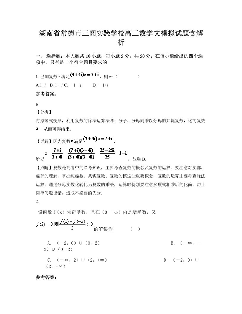 湖南省常德市三闾实验学校高三数学文模拟试题含解析