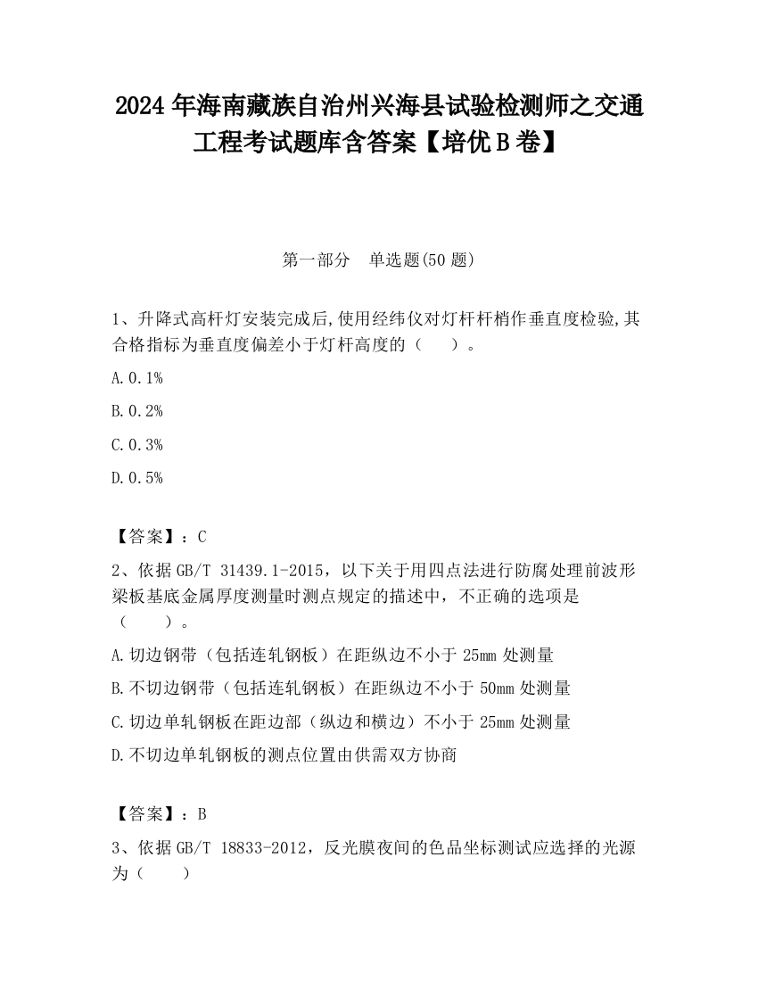 2024年海南藏族自治州兴海县试验检测师之交通工程考试题库含答案【培优B卷】