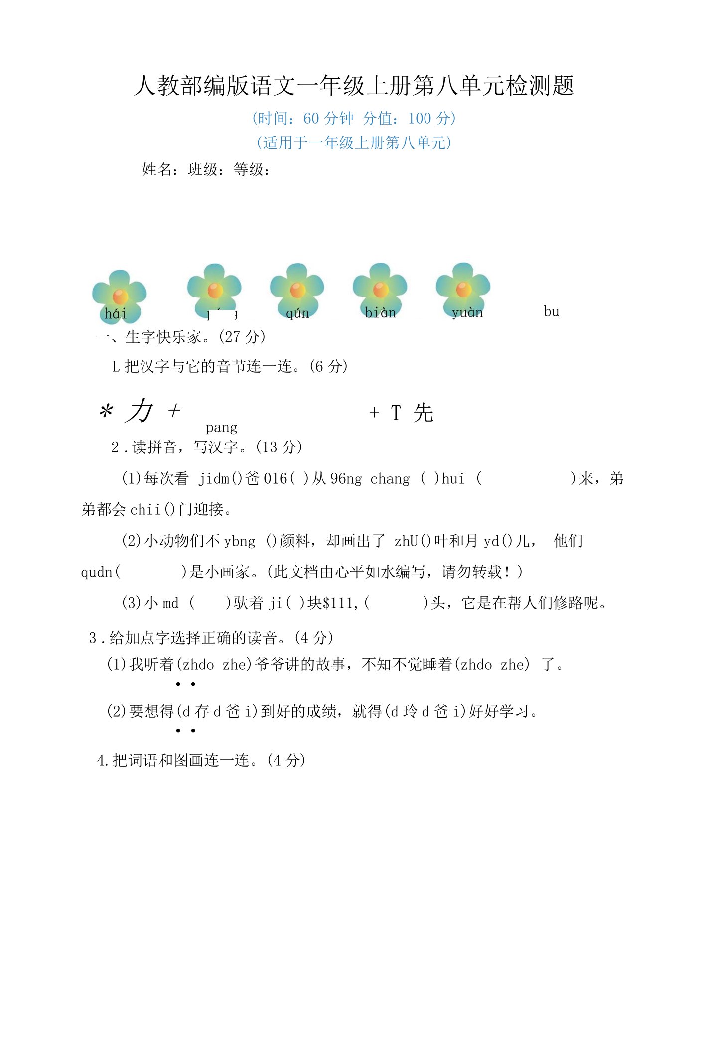 2022年人教部编版语文小学一年级上册第八单元检测题附答案