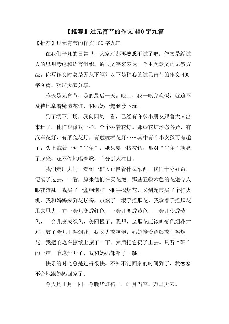 过元宵节的作文400字九篇