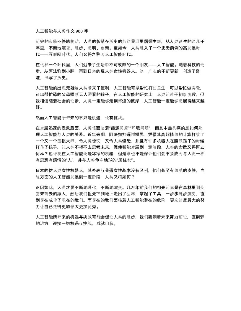 人工智能与人类作文900字