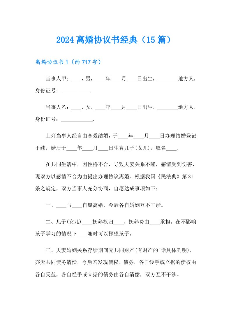 2024离婚协议书经典（15篇）