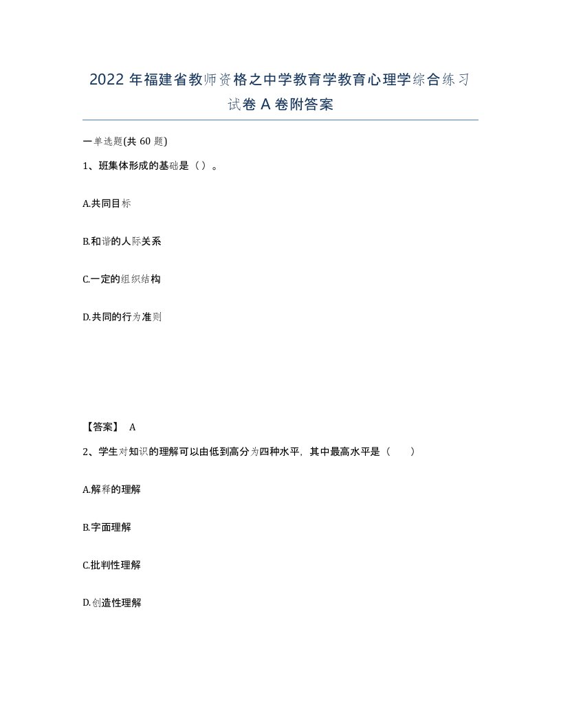 2022年福建省教师资格之中学教育学教育心理学综合练习试卷A卷附答案