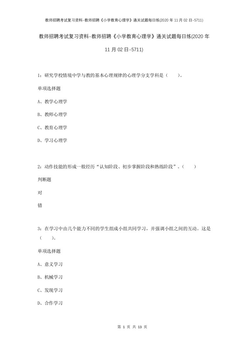 教师招聘考试复习资料-教师招聘小学教育心理学通关试题每日练2020年11月02日-5711