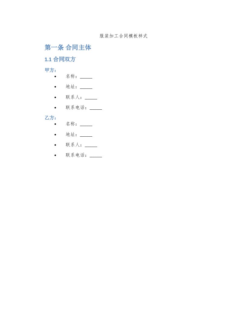 服装加工合同模板样式