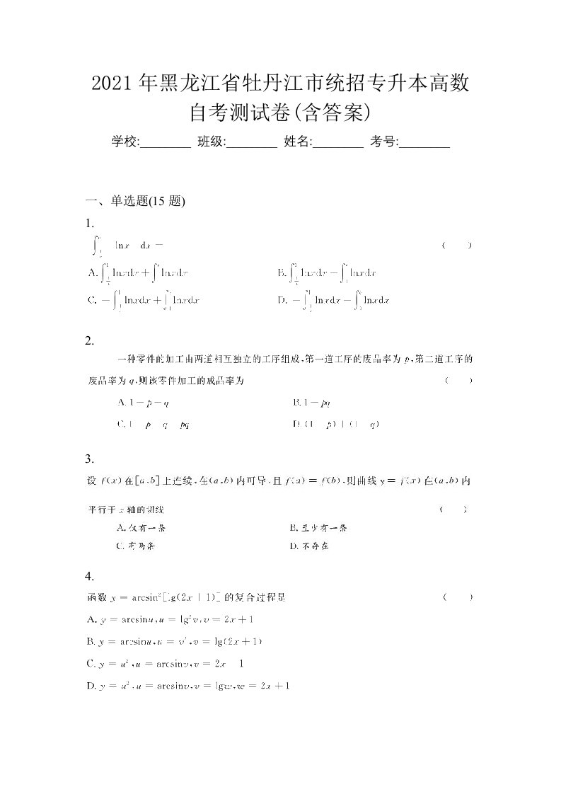 2021年黑龙江省牡丹江市统招专升本高数自考测试卷含答案