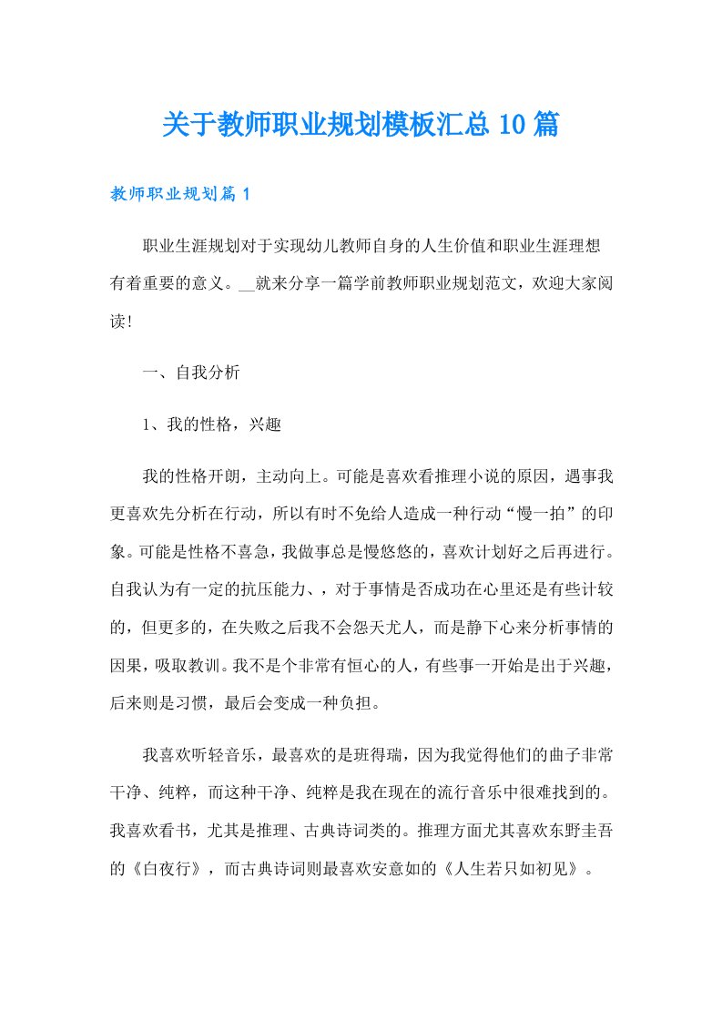 关于教师职业规划模板汇总10篇