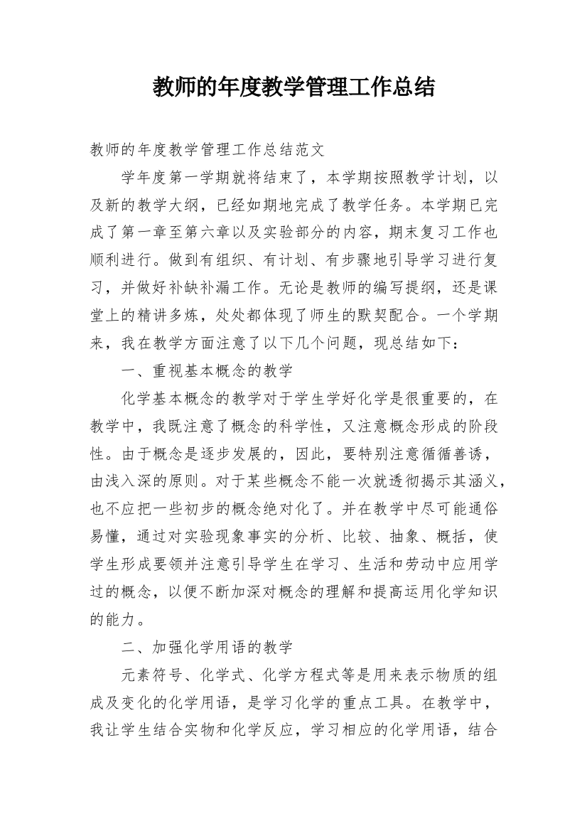 教师的年度教学管理工作总结_1