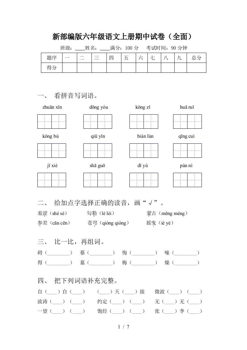 新部编版六年级语文上册期中试卷(全面)