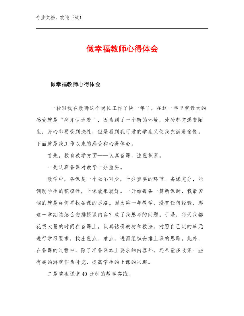 做幸福教师心得体会范文19篇