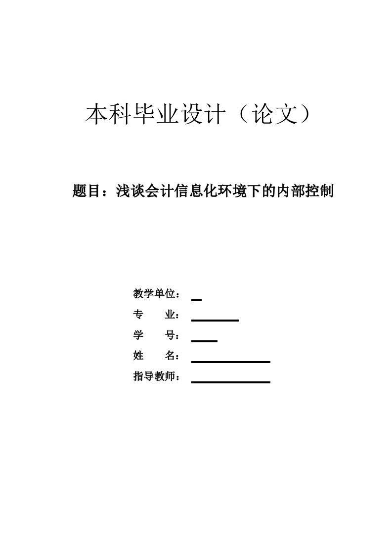 浅谈会计信息化环境下的内部控制