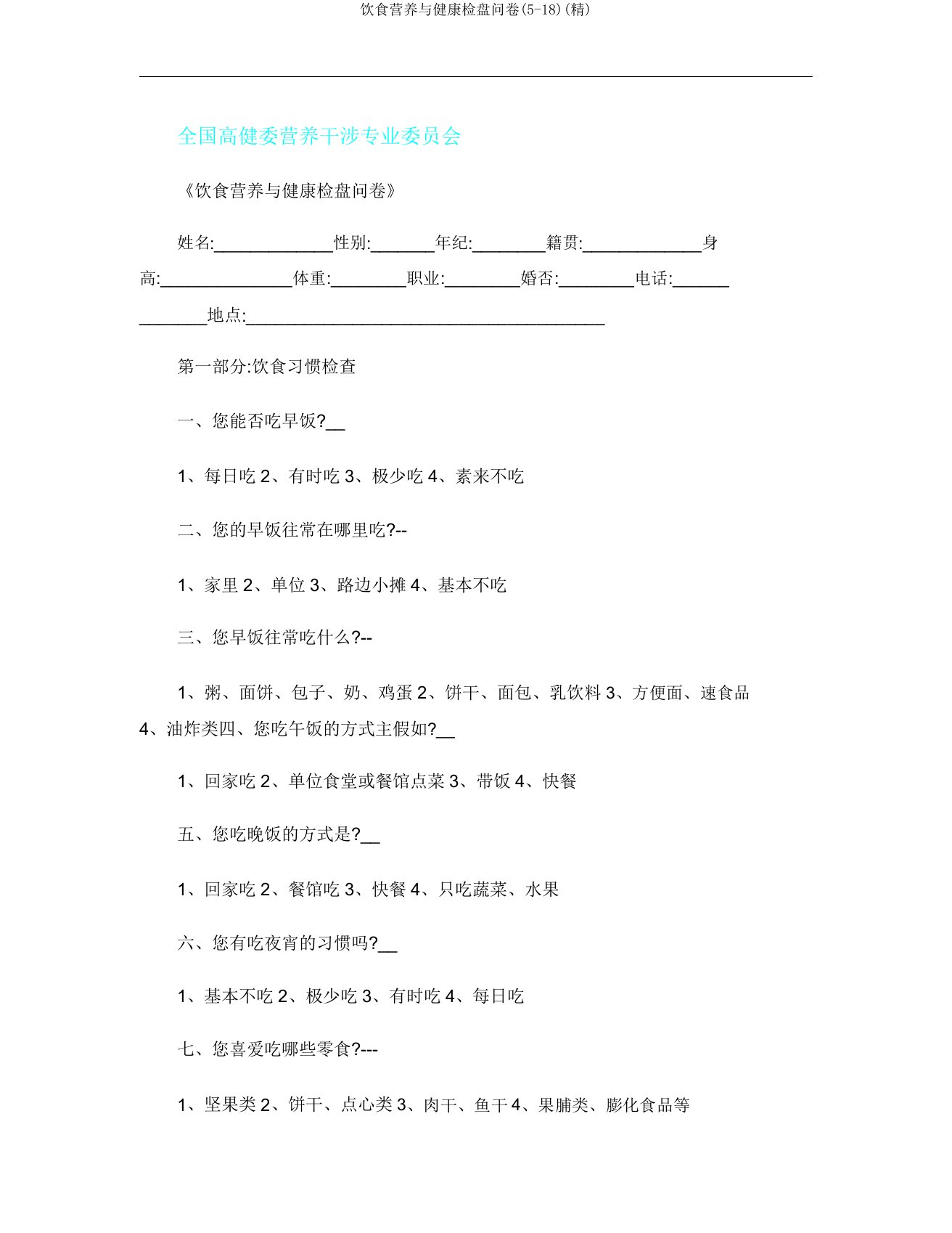 膳食营养与健康调查问卷(5-18)