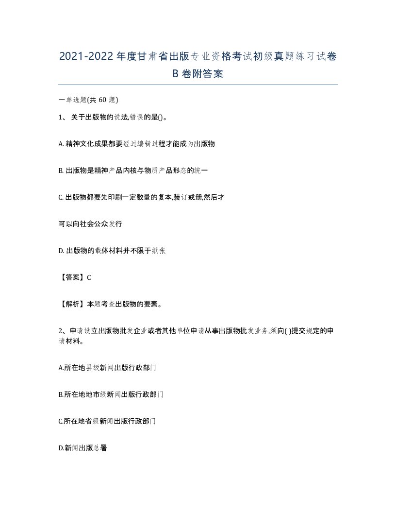 2021-2022年度甘肃省出版专业资格考试初级真题练习试卷B卷附答案