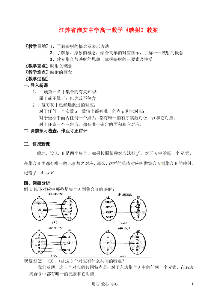 （中小学教案）江苏省淮安中学高一数学《映射》教案