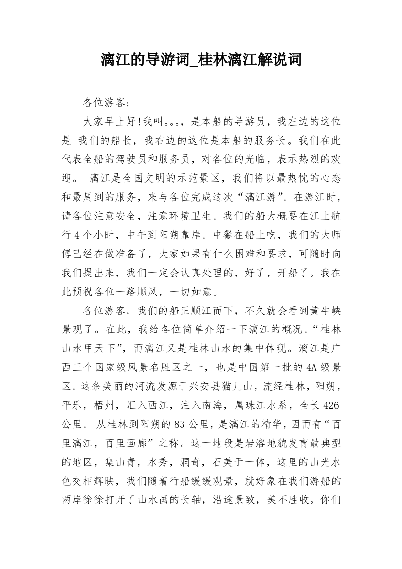 漓江的导游词_桂林漓江解说词