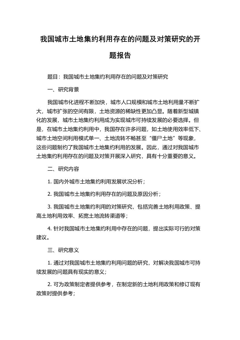 我国城市土地集约利用存在的问题及对策研究的开题报告