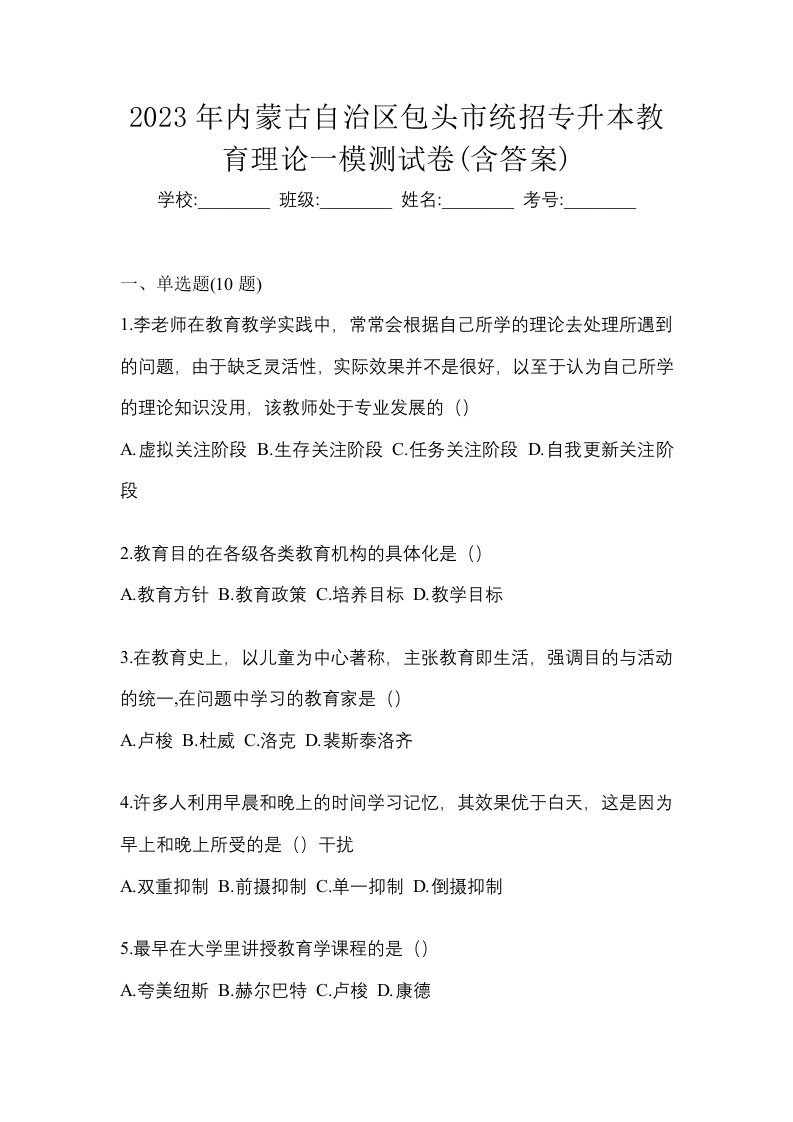 2023年内蒙古自治区包头市统招专升本教育理论一模测试卷含答案